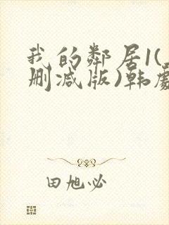 我的邻居1(无删减版)韩剧