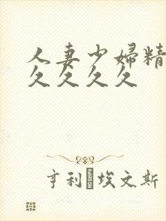 人妻少妇精品久久久久久