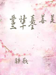 爱情真善美夏家三千金