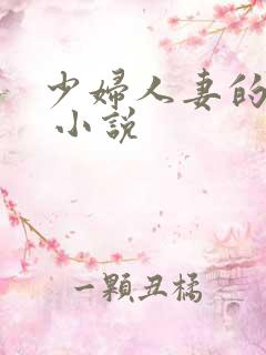 少妇人妻的欲望 小说