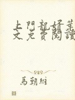 上门龙婿叶凡全文免费阅读