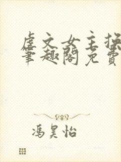 虐文女主换人了笔趣阁免费阅读