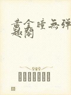 黄金瞳无弹窗笔趣阁