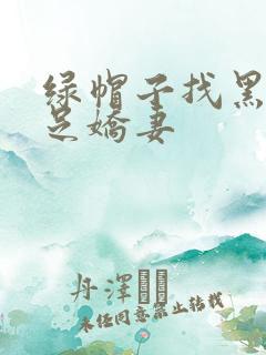 绿帽子找黑人满足娇妻