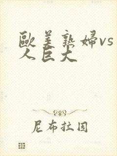 欧美熟妇vs黑人巨大