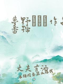 梦野まりあ作品番号