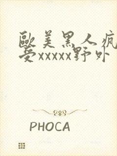 欧美黑人疯狂性受xxxxx野外