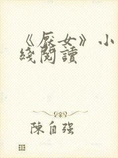 《厌女》小说在线阅读