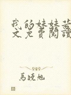 我的妹妹若嘉全文免费阅读