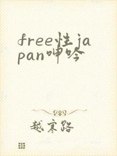 free性japan呻吟