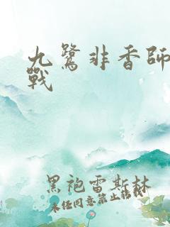 九鹭非香师父来战