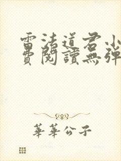 雷法道君小说免费阅读无弹窗