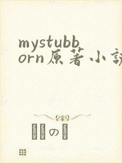 mystubborn原著小说在线阅读