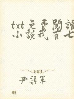 txt免费阅读小说我有七个大佬哥哥