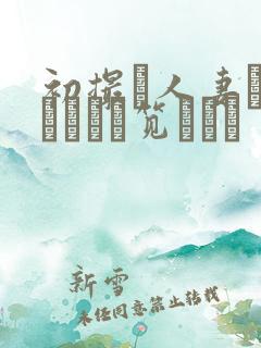 初撮り人妻ドキュメント笕えりか