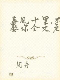 春风十里,不如娶你全文免费阅读