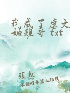 我成了虐文女主她亲哥 txt