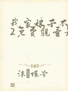 我家娘子不对劲2免费观看最新章节