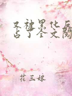 又被黑化反派霸占了全文阅读