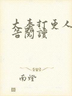 大奉打更人无广告阅读