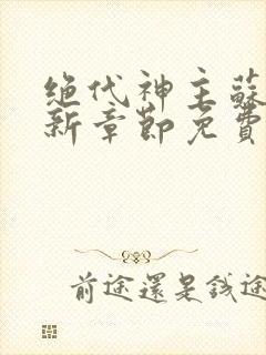 绝代神主苏莫最新章节免费阅读