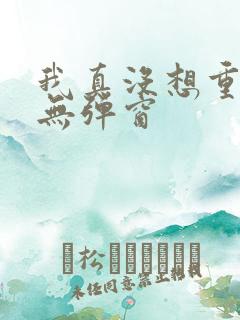 我真没想重生啊无弹窗