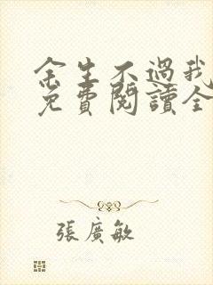 余生不过我爱你免费阅读全文