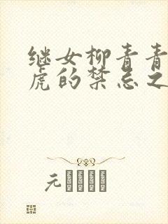 继女柳青青与王虎的禁忌之恋结局