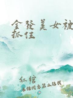 金发美女被黑人抓住