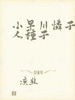 小早川怜子和黑人种子