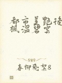 都市美艳后宫唐枫温碧云