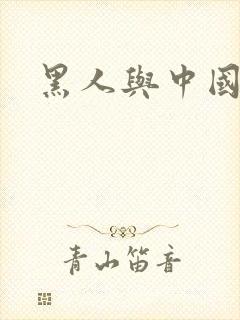 黑人与中国女人