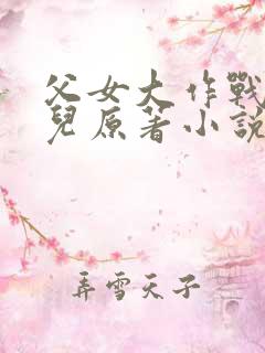 父女大作战邵可儿原著小说在哪里看