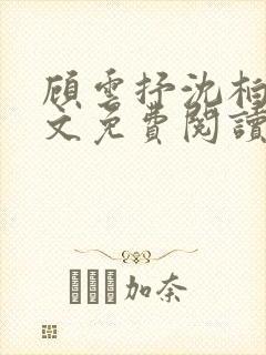 顾云抒沈柏年全文免费阅读