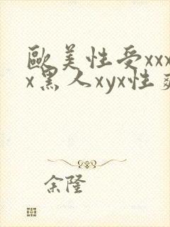 欧美性受xxxx黑人xyx性爽冫