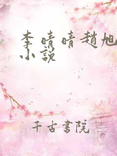 李晴晴赵旭免费小说