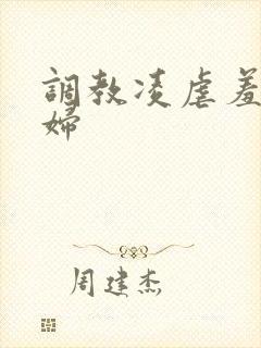 调教凌虐羞辱少妇