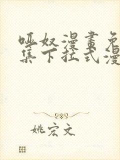 哑奴漫画免费全集下拉式漫画