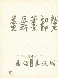 叶辰萧初然最新更新章节免费阅读小说1