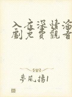 入夜深情沦陷短剧免费观看