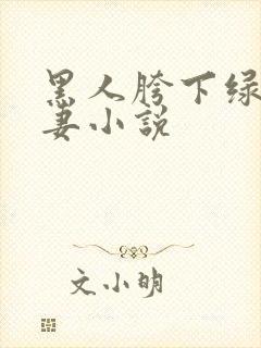 黑人胯下绿帽骚妻小说