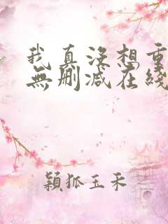 我真没想重生啊无删减在线阅读