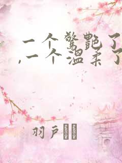 一个惊艳了时光,一个温柔了岁月