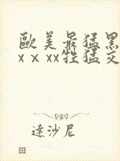 欧美最猛黑人xxⅹxx牲猛交