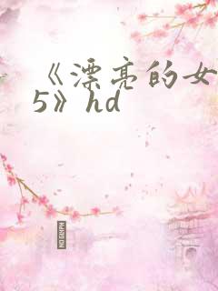 《漂亮的女邻居5》hd