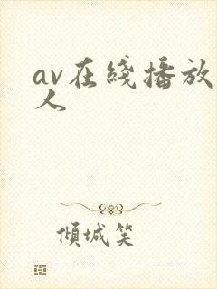 av在线播放黑人