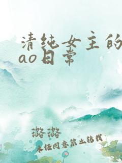 清纯女主的被cao日常