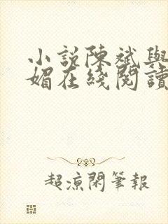 小说陈斌与赵心媚在线阅读