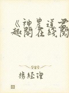 《神农道君》笔趣阁在线阅读