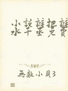 小说谁把谁当真水千丞免费阅读原文